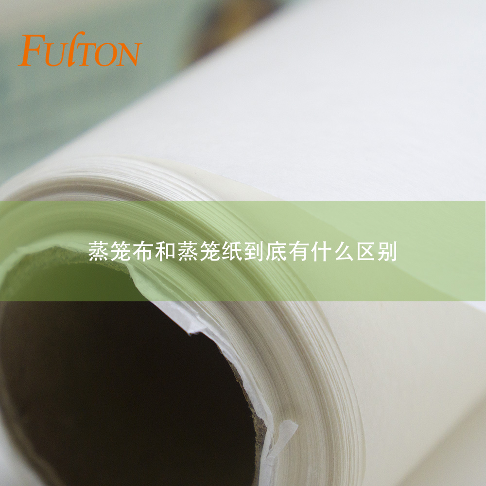 蒸籠布和蒸籠紙到底有什么區(qū)別?