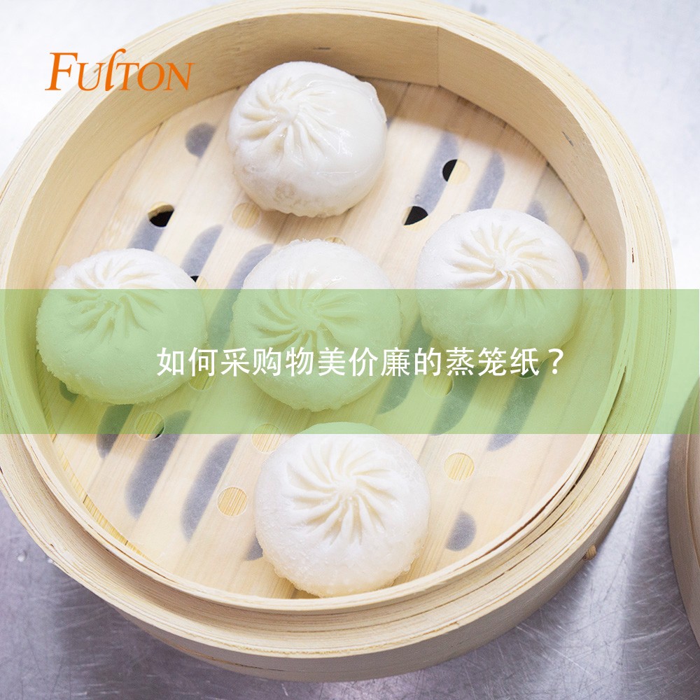 如何采購物美價廉的蒸籠紙 如何采購物美價廉的蒸籠紙