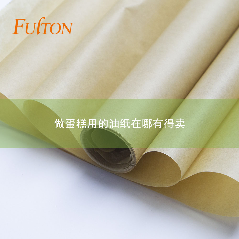 做蛋糕用的油紙在哪有得賣 做蛋糕用的油紙在哪有得賣