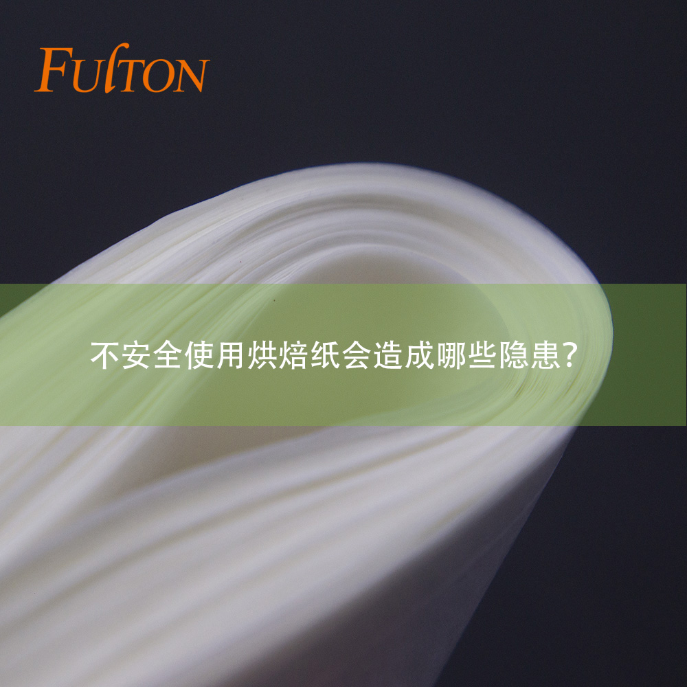 不安全使用烘焙紙會造成哪些隱患？